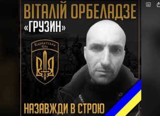 უკრაინაში კიდევ ერთი ქართველი მებრძოლი გარდაიცვალა