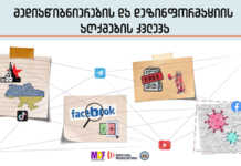44.3 პროცენტს ყალბი ინფორმაცია გაუზიარებია – მედიაწიგნიერების ფორუმი დასრულდა