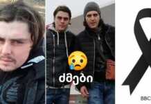 ”მოვდივარ ძმაო, მონატრებას ვერ შევებრძოლე…” – ორმაგი ტრაგედია – ახლახანს ძმები ტრაგიკულად დაიღუპნენ