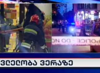 სროლა ვერაზე: 1 მოკლული, 2 დაჭრილი… დაპირისპირებაში 20-მდე პირი მონაწილეობდა