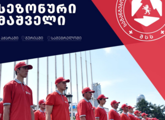 შსს-ს საგანგებო სიტუაციების მართვის სამსახური სეზონური მაშველის ანაზღაურებად პოზიციაზე მიღებას აცხადებს