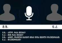 (აუდიო ჩანაწერი ) შსს-მ და გენერალურმა პროკურატურამ ნარკორეალიზატორთა ტრანსნაციონალური ორგანიზებული დანაშაული გახსნეს და დანაშაულებრივი ჯგუფის 21 წევრი დააკავეს