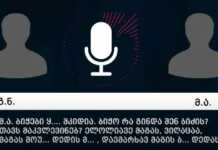 “რანაირად მახევთ ფულს….ვინც არ დაგმარხოს ცოცხლად, იმას მო** დედის…” – ვრცელდება ფარულად გადაღებული აუდიო- ვიდეოჩანაწერები